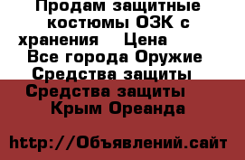 Продам защитные костюмы ОЗК с хранения. › Цена ­ 220 - Все города Оружие. Средства защиты » Средства защиты   . Крым,Ореанда